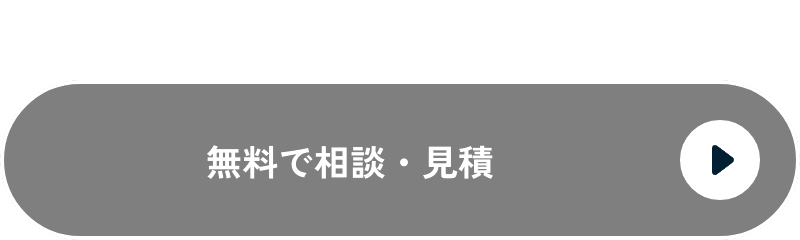 導入相談・見積もりボタン