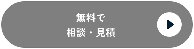 導入相談・お見積もりボタン