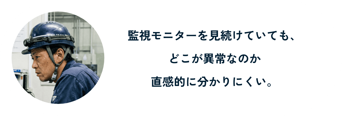 異常がわからず悩む社員