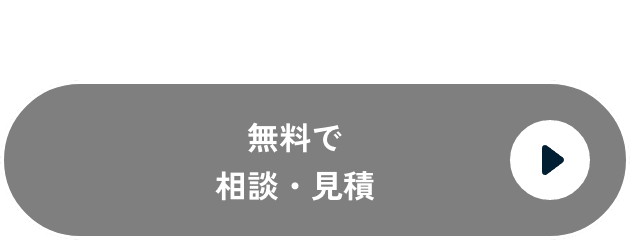導入相談・お見積もりボタン